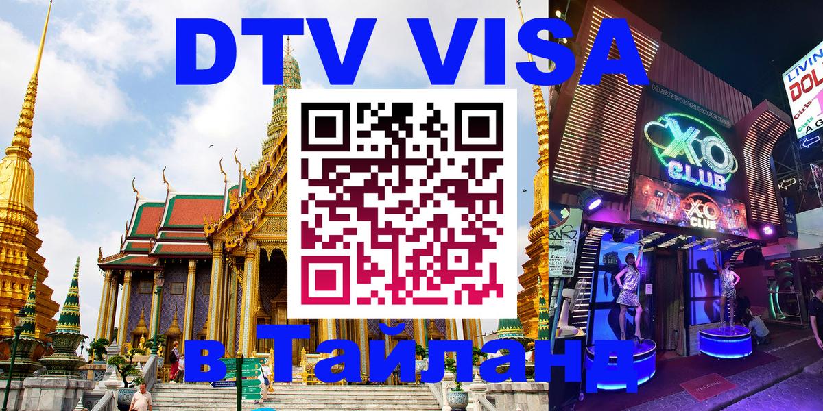 Оформить DTV визу в Тайланд Районг 