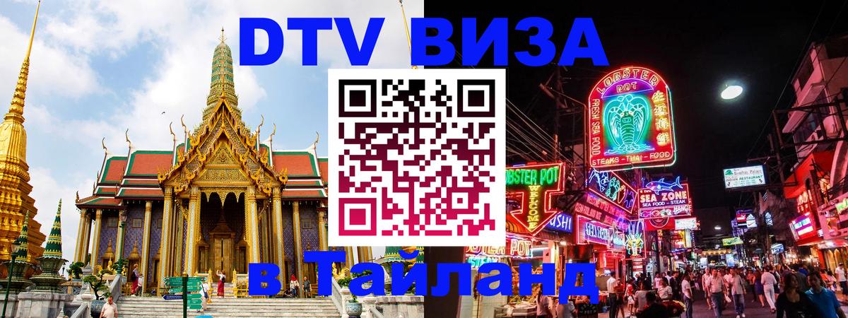 Купить DTV визу в Таиланд Районг 